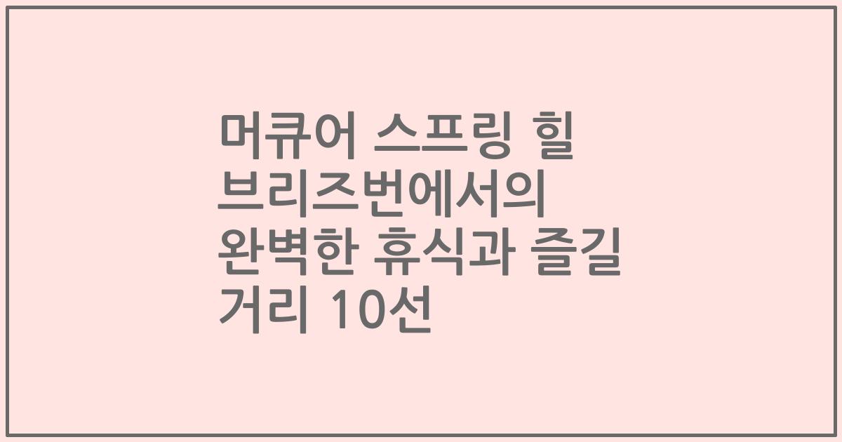 머큐어 스프링 힐 브리즈번에서의 완벽한 휴식과 즐길 거리 10선