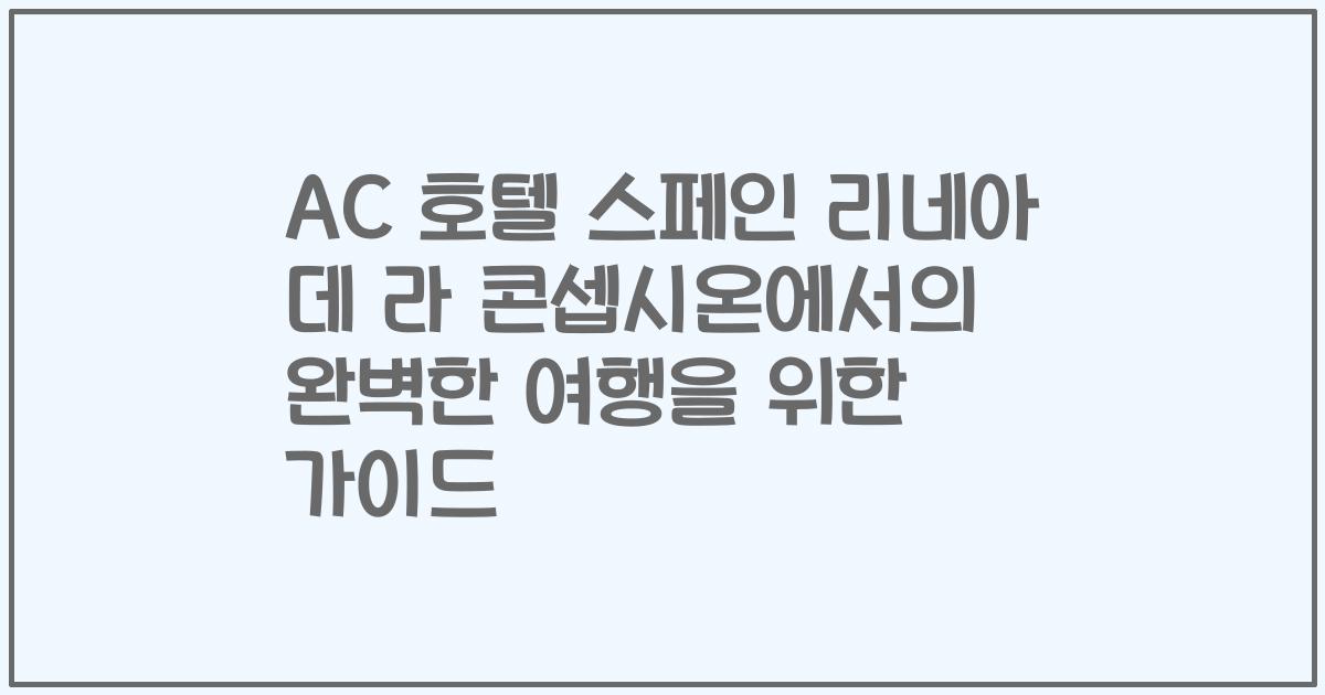 AC 호텔 스페인 리네아 데 라 콘셉시온에서의 완벽한 여행을 위한 가이드