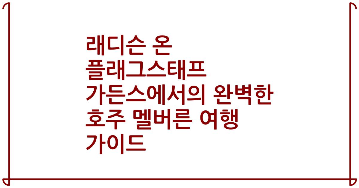 래디슨 온 플래그스태프 가든스에서의 완벽한 호주 멜버른 여행 가이드