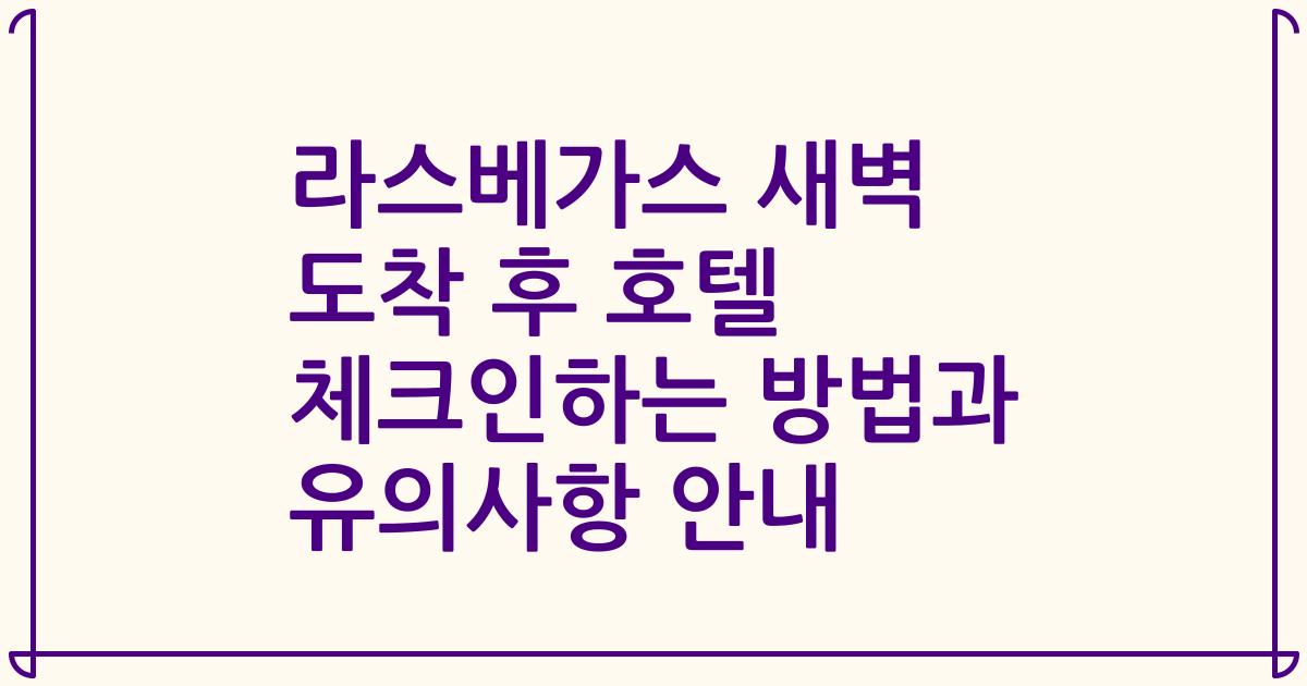 라스베가스 새벽 도착 후 호텔 체크인하는 방법과 유의사항 안내