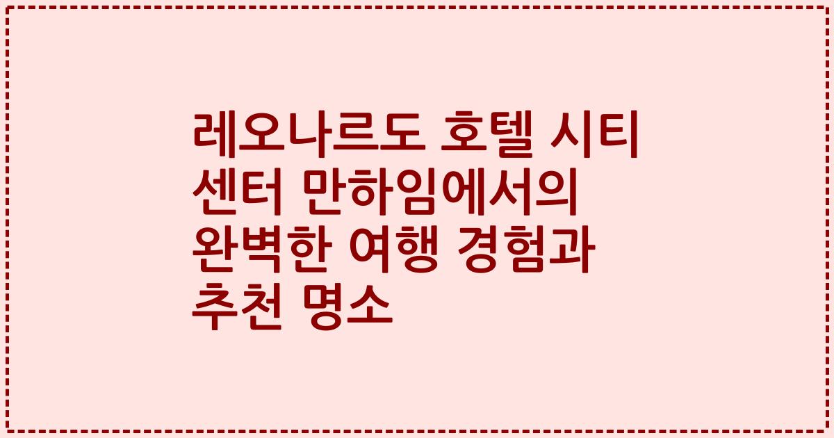 레오나르도 호텔 시티 센터 만하임에서의 완벽한 여행 경험과 추천 명소