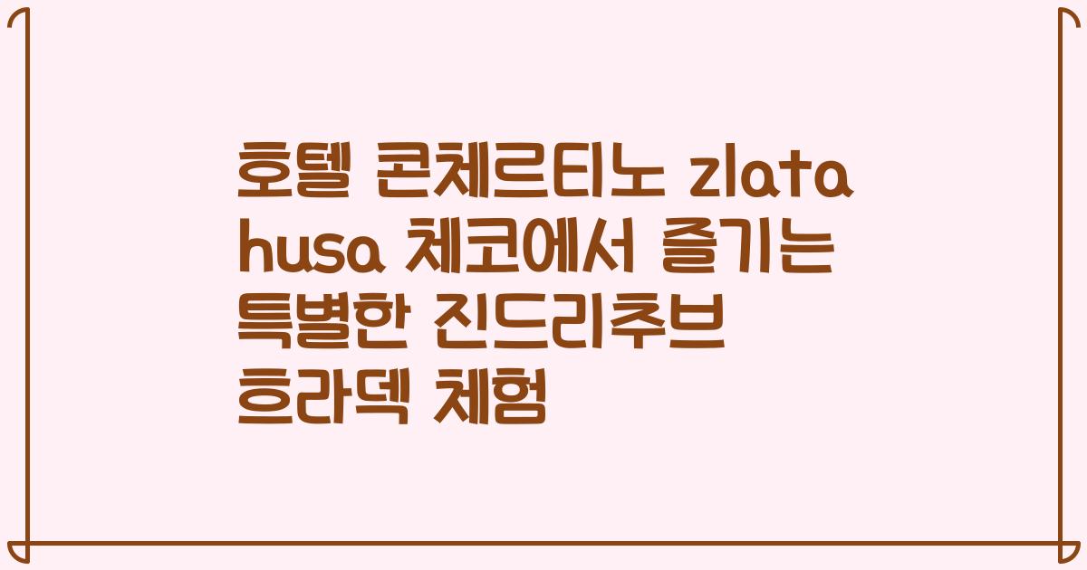 호텔 콘체르티노 zlata husa 체코에서 즐기는 특별한 진드리추브 흐라덱 체험