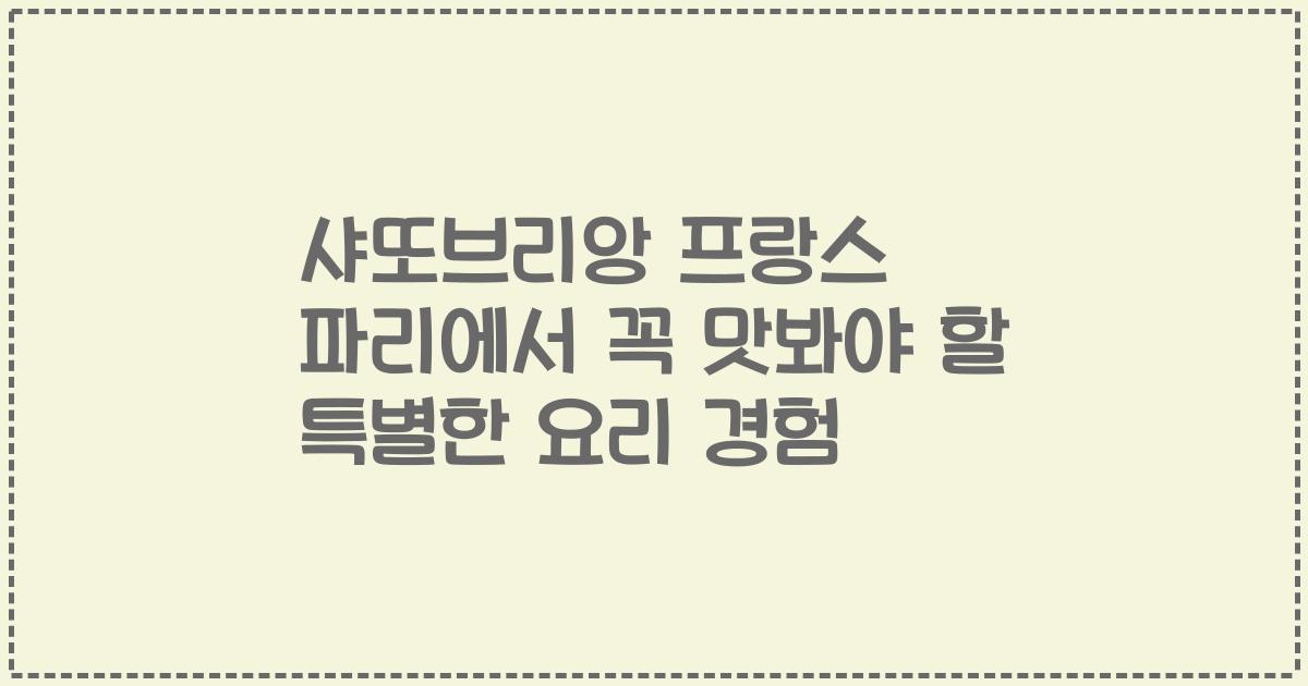 샤또브리앙 프랑스 파리에서 꼭 맛봐야 할 특별한 요리 경험