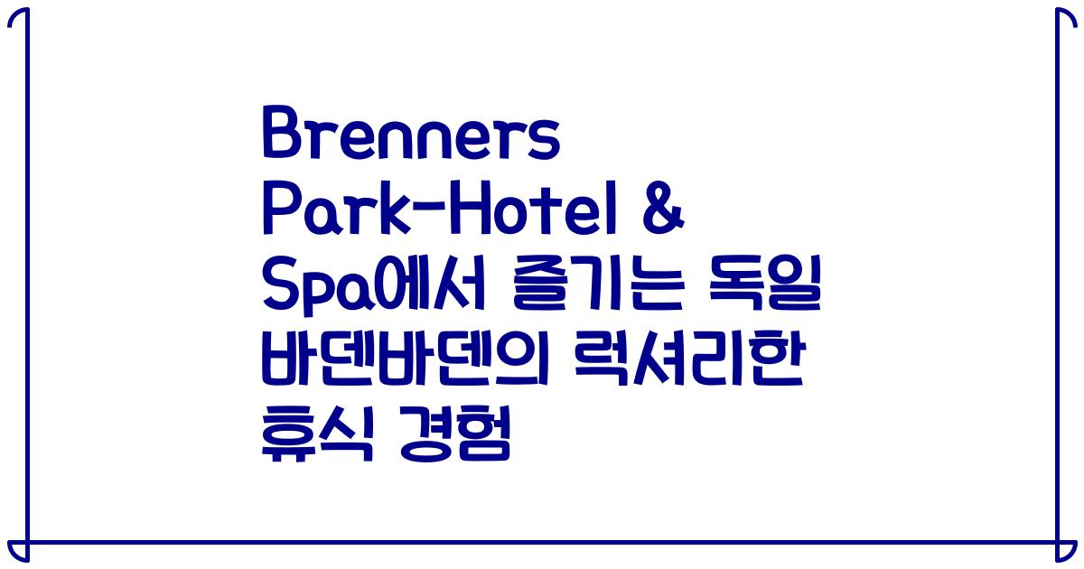 Brenners Park-Hotel & Spa에서 즐기는 독일 바덴바덴의 럭셔리한 휴식 경험