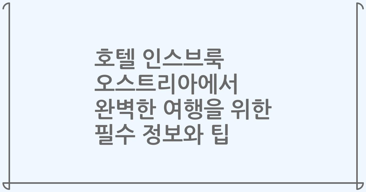 호텔 인스브룩 오스트리아에서 완벽한 여행을 위한 필수 정보와 팁