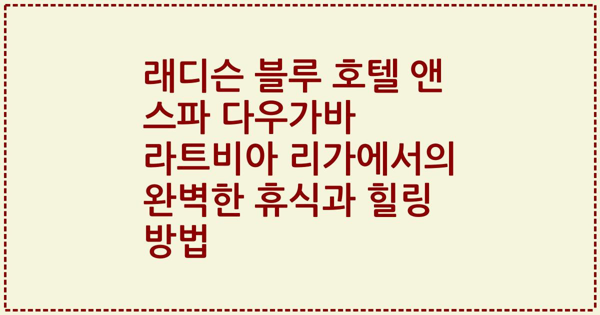 래디슨 블루 호텔 앤 스파 다우가바 라트비아 리가에서의 완벽한 휴식과 힐링 방법