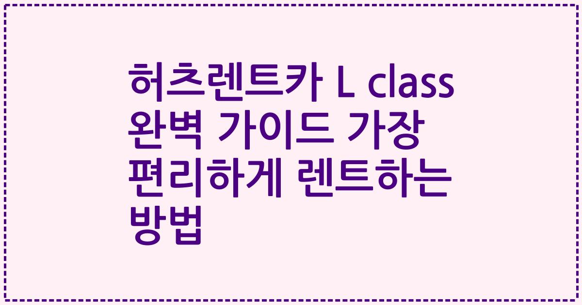 허츠렌트카 L class 완벽 가이드 가장 편리하게 렌트하는 방법