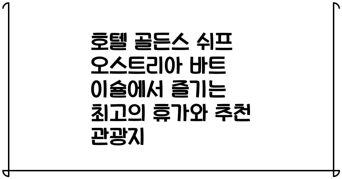 호텔 골든스 쉬프 오스트리아 바트 이슐에서 즐기는 최고의 휴가와 추천 관광지