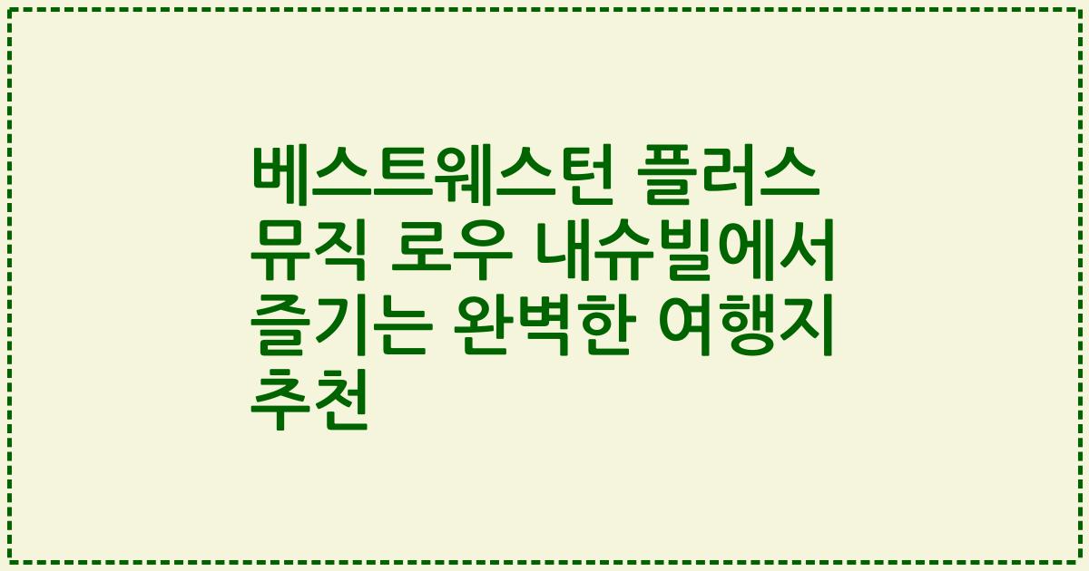 베스트웨스턴 플러스 뮤직 로우 내슈빌에서 즐기는 완벽한 여행지 추천