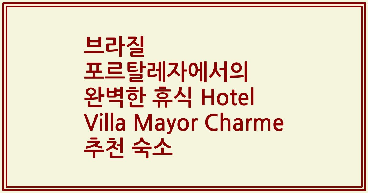 브라질 포르탈레자에서의 완벽한 휴식 Hotel Villa Mayor Charme 추천 숙소