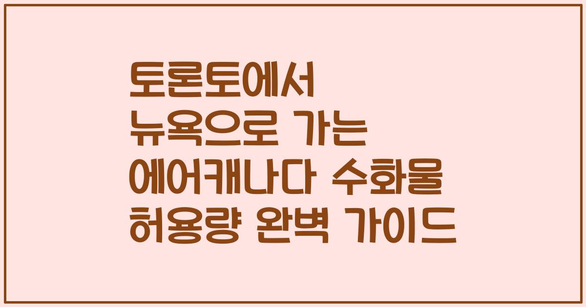 토론토에서 뉴욕으로 가는 에어캐나다 수화물 허용량 완벽 가이드