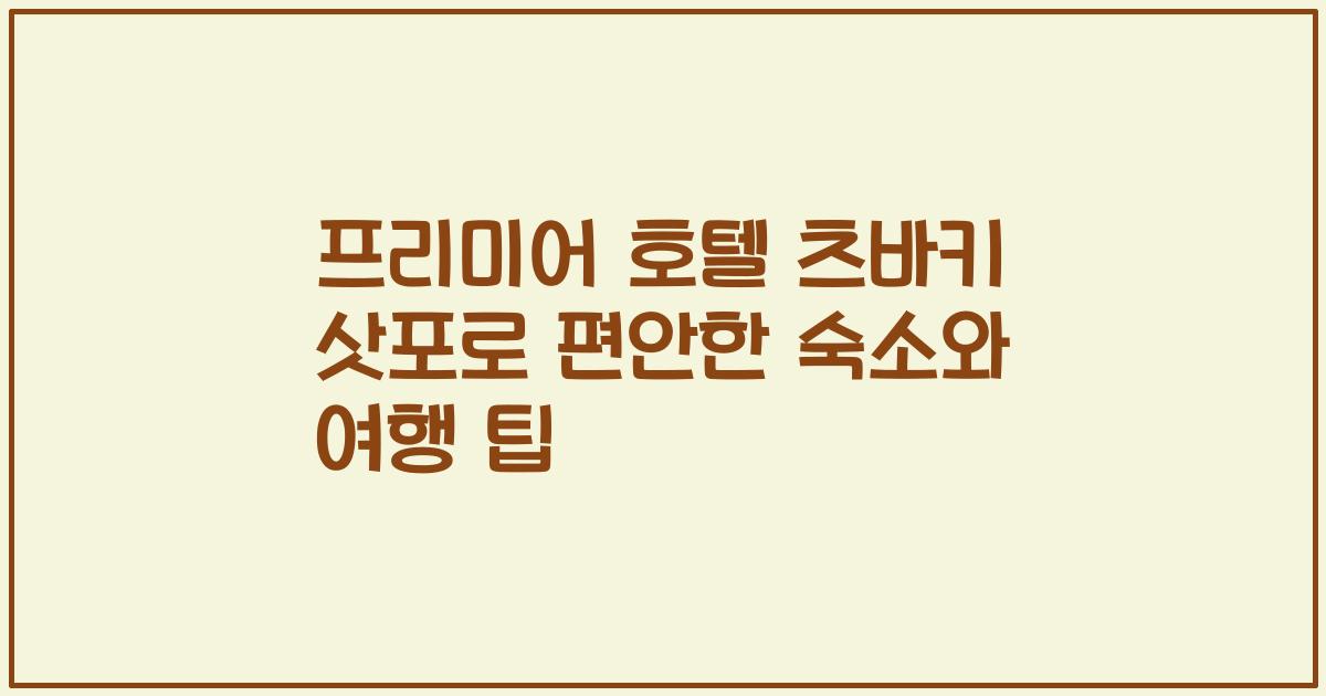 프리미어 호텔 츠바키 삿포로 편안한 숙소와 여행 팁