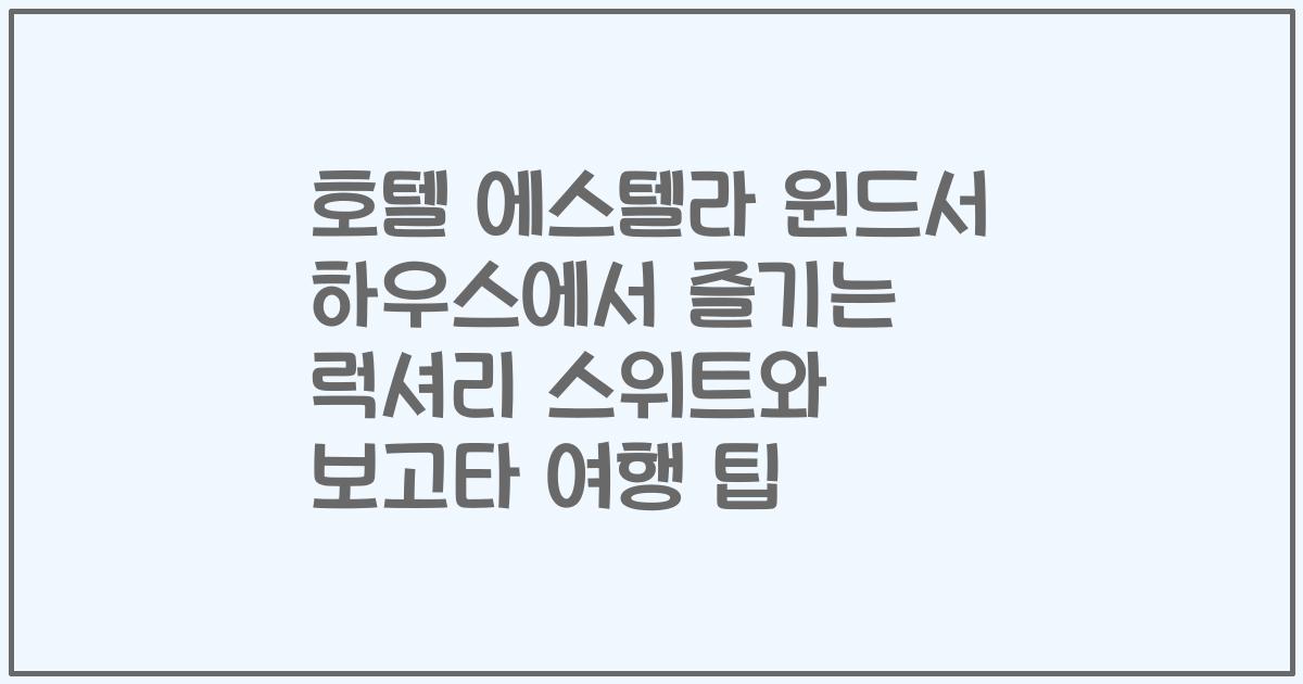호텔 에스텔라 윈드서 하우스에서 즐기는 럭셔리 스위트와 보고타 여행 팁