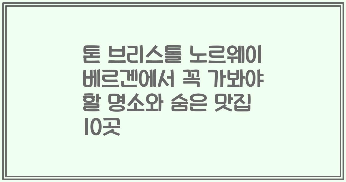 톤 브리스톨 노르웨이 베르겐에서 꼭 가봐야 할 명소와 숨은 맛집 10곳
