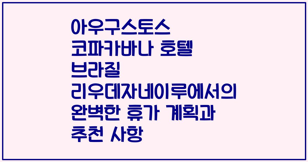 아우구스토스 코파카바나 호텔 브라질 리우데자네이루에서의 완벽한 휴가 계획과 추천 사항