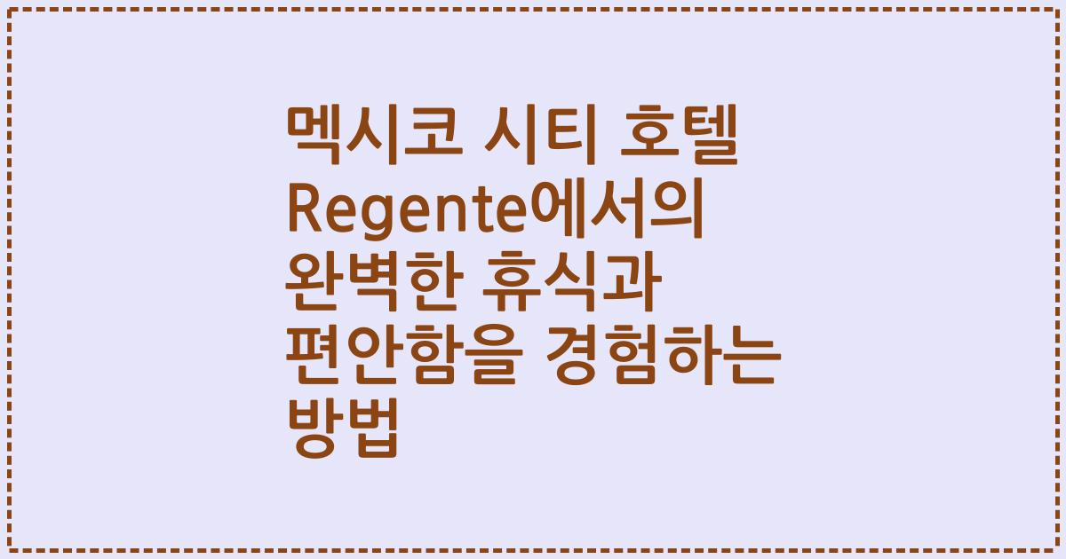 멕시코 시티 호텔 Regente에서의 완벽한 휴식과 편안함을 경험하는 방법