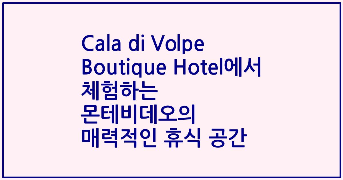 Cala di Volpe Boutique Hotel에서 체험하는 몬테비데오의 매력적인 휴식 공간