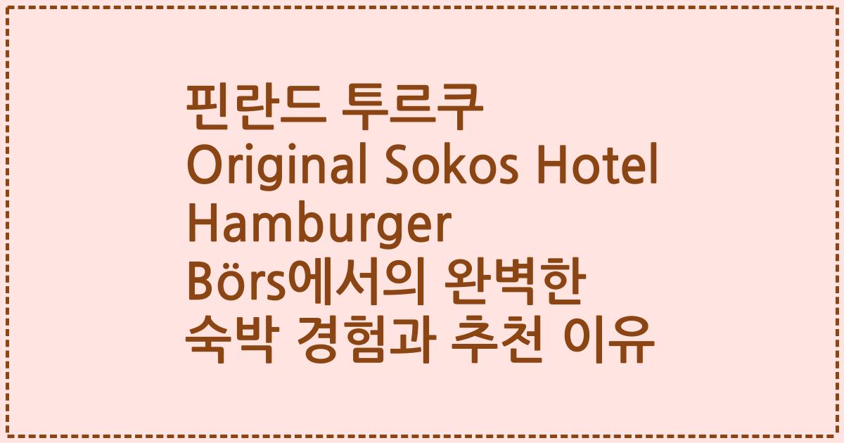 핀란드 투르쿠 Original Sokos Hotel Hamburger Börs에서의 완벽한 숙박 경험과 추천 이유