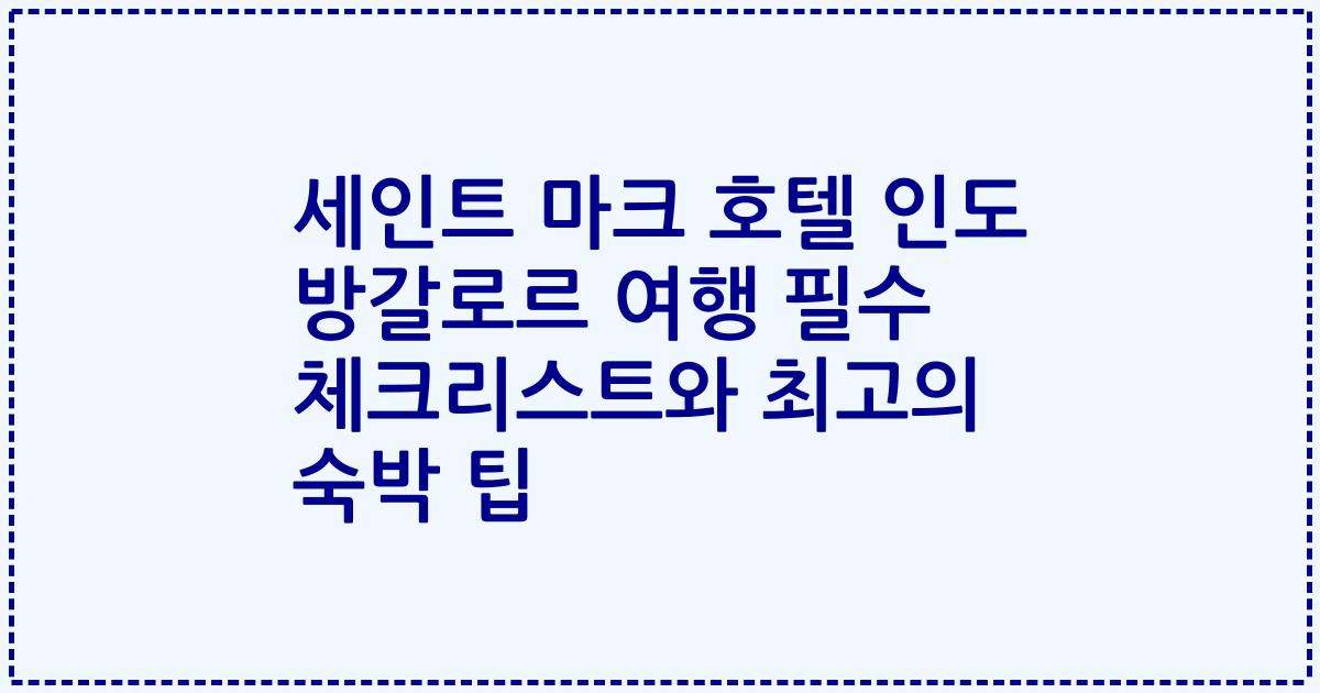 세인트 마크 호텔 인도 방갈로르 여행 필수 체크리스트와 최고의 숙박 팁