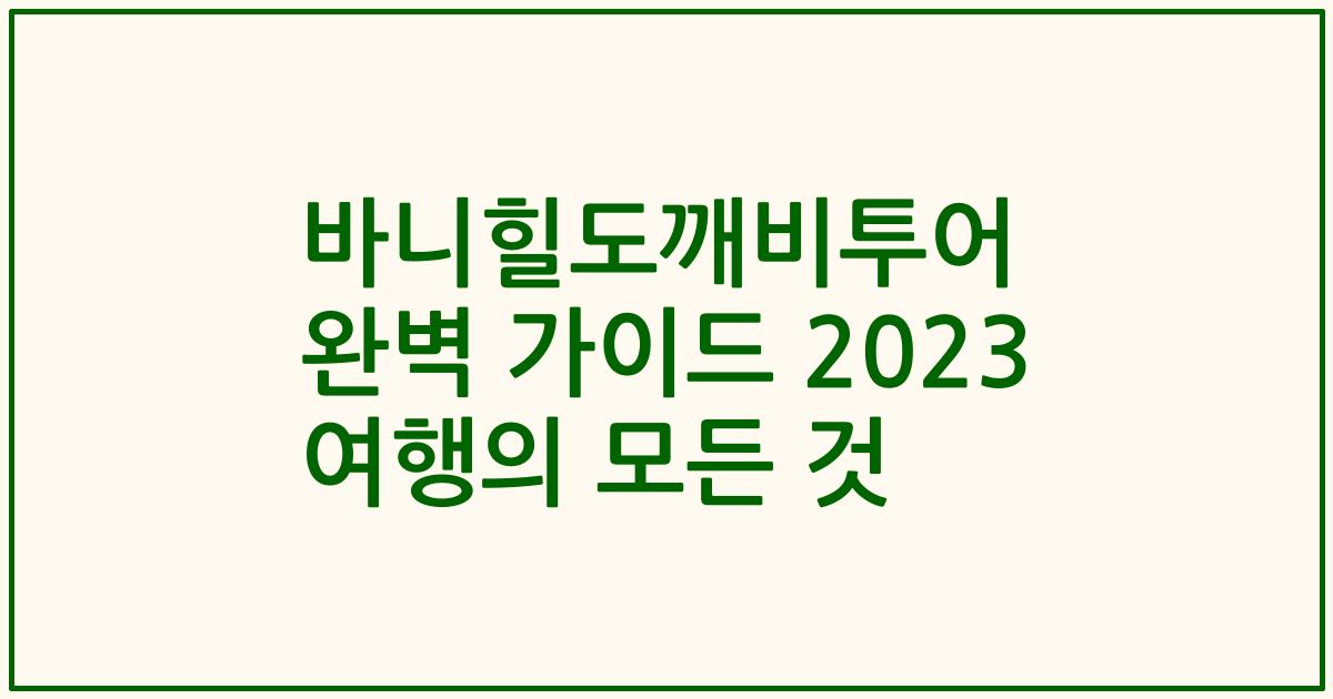 바니힐도깨비투어 완벽 가이드 2023 여행의 모든 것