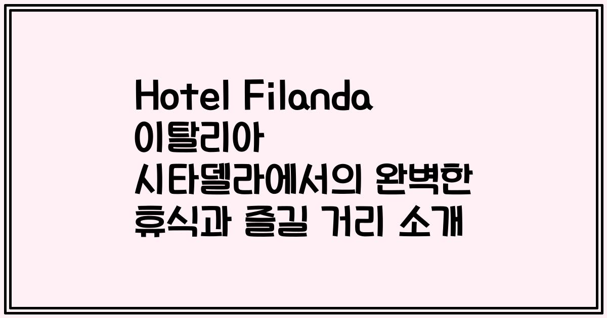 Hotel Filanda 이탈리아 시타델라에서의 완벽한 휴식과 즐길 거리 소개