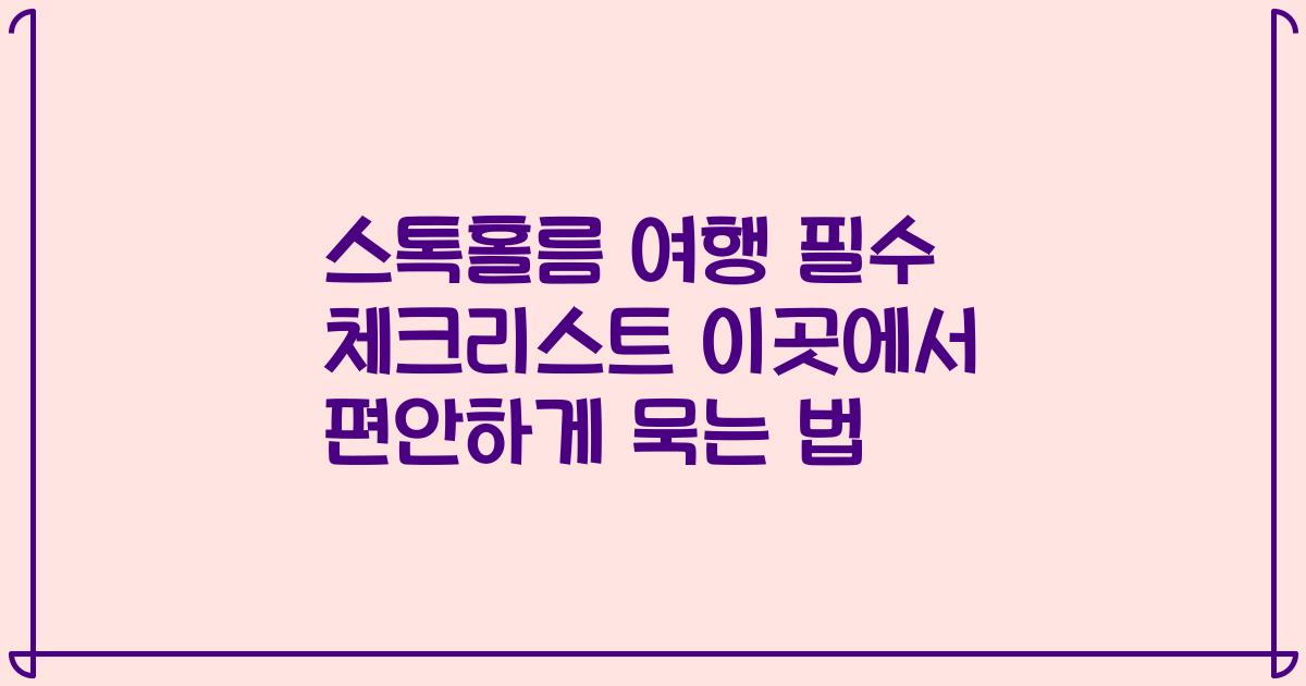 스톡홀름 여행 필수 체크리스트 이곳에서 편안하게 묵는 법