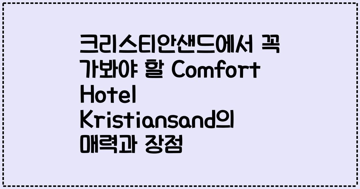 크리스티안샌드에서 꼭 가봐야 할 Comfort Hotel Kristiansand의 매력과 장점