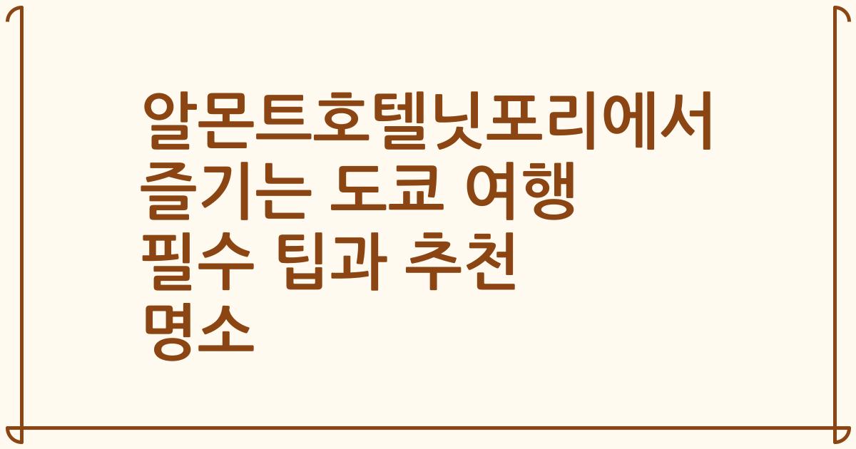 알몬트호텔닛포리에서 즐기는 도쿄 여행 필수 팁과 추천 명소