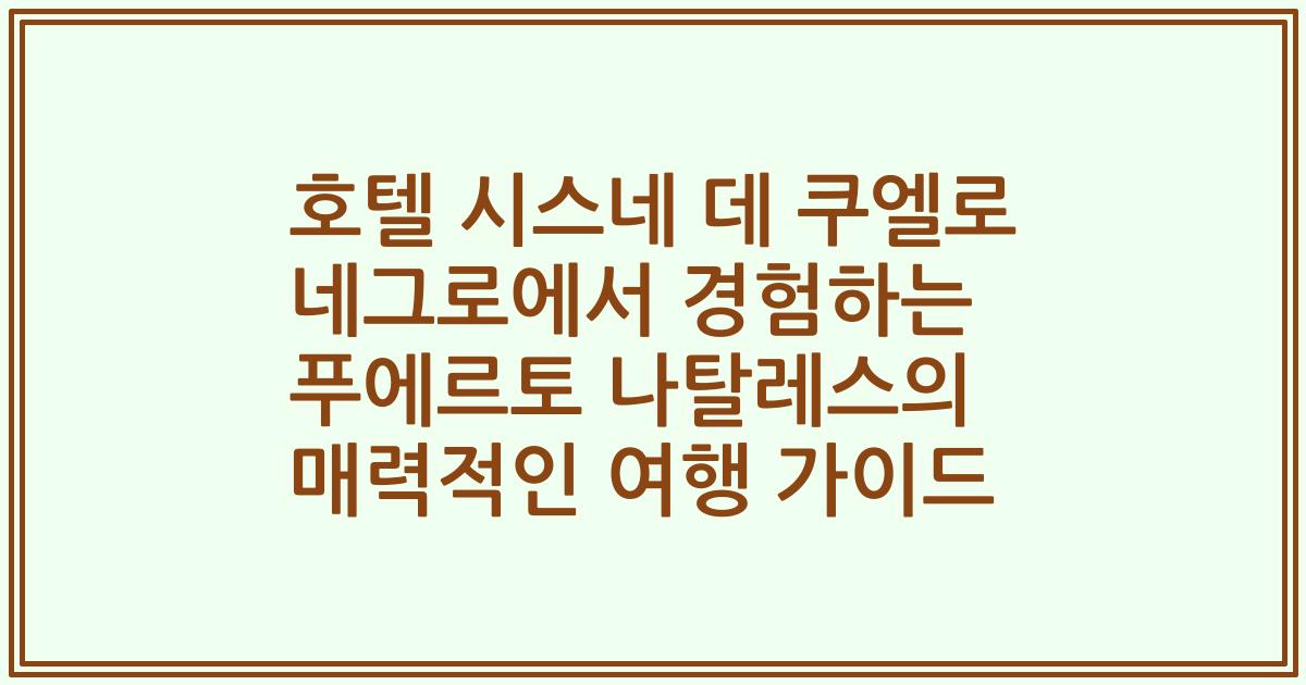 호텔 시스네 데 쿠엘로 네그로에서 경험하는 푸에르토 나탈레스의 매력적인 여행 가이드