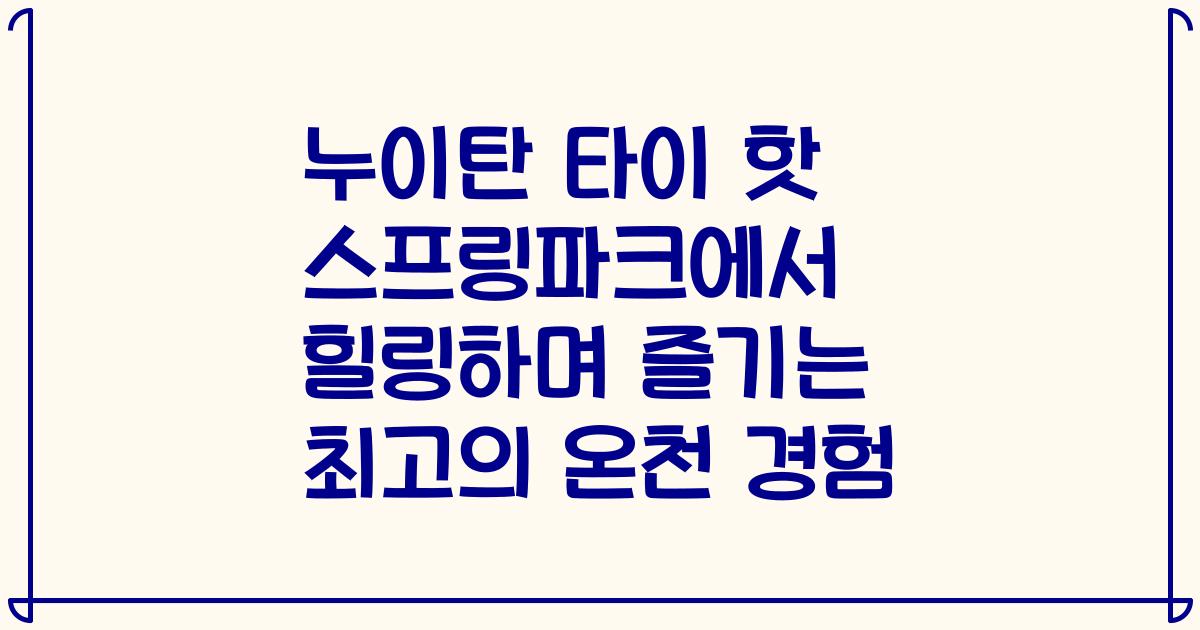 누이탄 타이 핫 스프링파크에서 힐링하며 즐기는 최고의 온천 경험