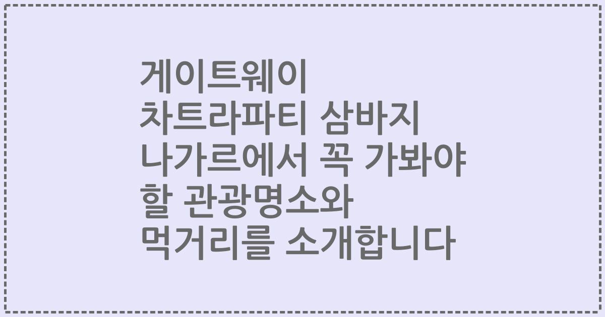 게이트웨이 차트라파티 삼바지 나가르에서 꼭 가봐야 할 관광명소와 먹거리를 소개합니다