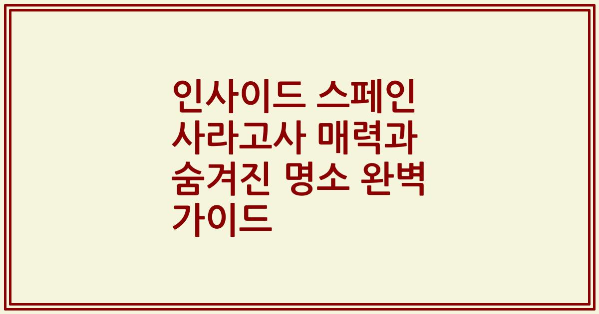 인사이드 스페인 사라고사 매력과 숨겨진 명소 완벽 가이드