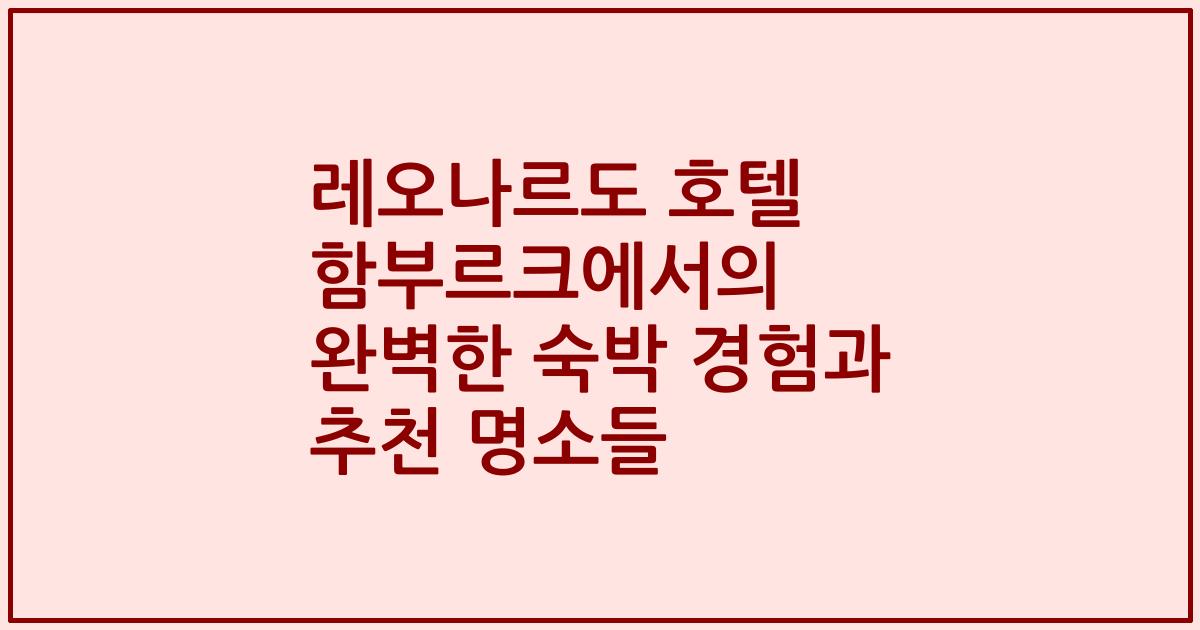레오나르도 호텔 함부르크에서의 완벽한 숙박 경험과 추천 명소들