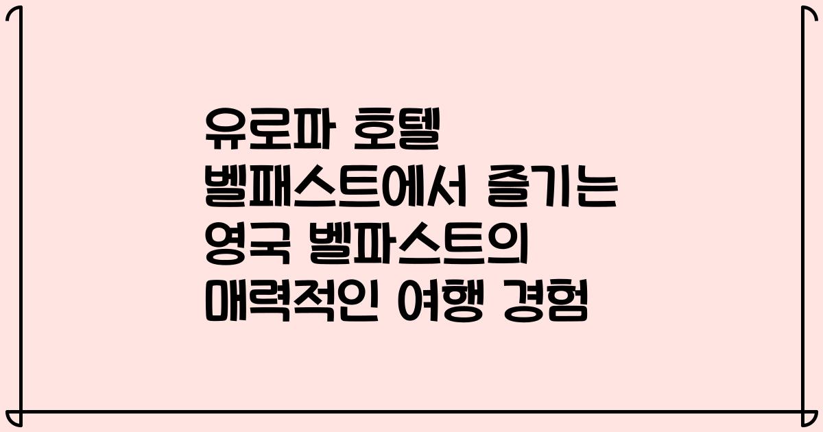 유로파 호텔 벨패스트에서 즐기는 영국 벨파스트의 매력적인 여행 경험