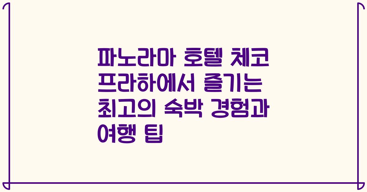 파노라마 호텔 체코 프라하에서 즐기는 최고의 숙박 경험과 여행 팁