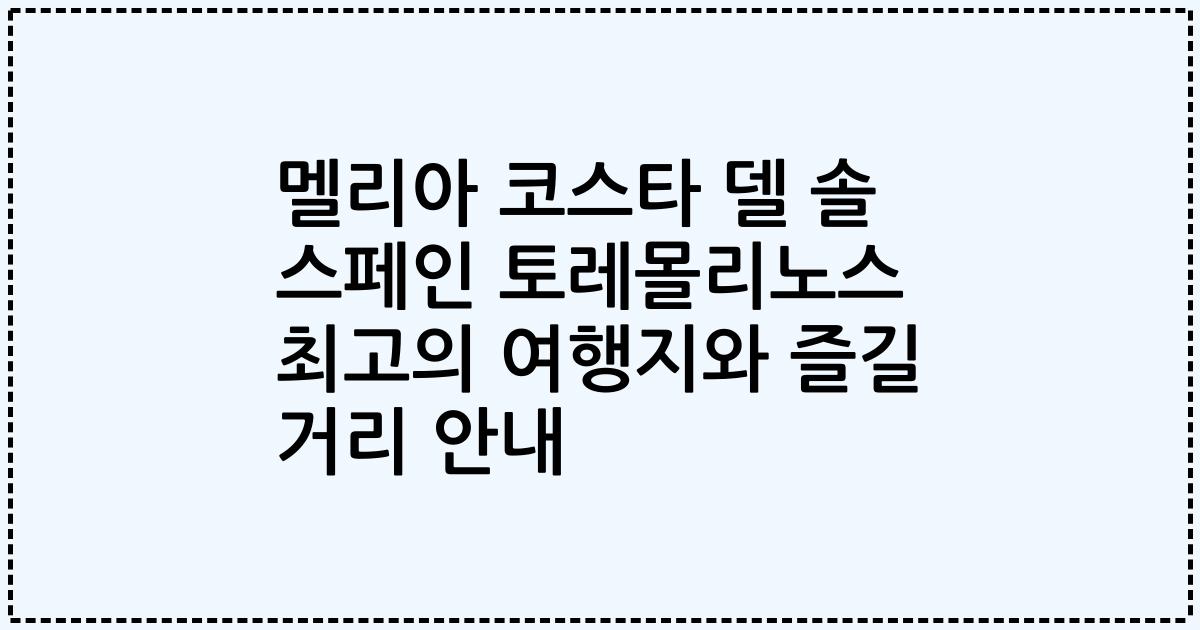 멜리아 코스타 델 솔 스페인 토레몰리노스 최고의 여행지와 즐길 거리 안내