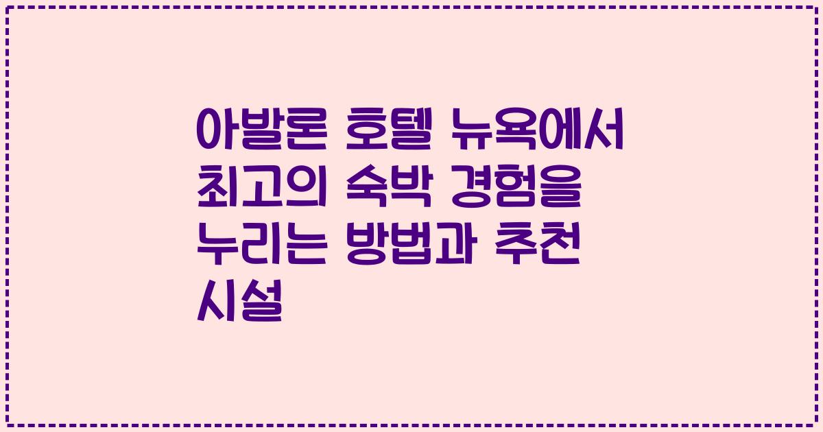 아발론 호텔 뉴욕에서 최고의 숙박 경험을 누리는 방법과 추천 시설