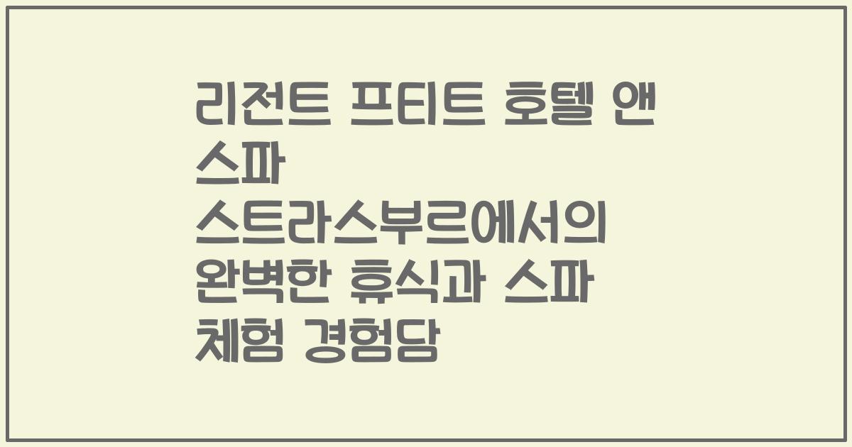 리전트 프티트 호텔 앤 스파 스트라스부르에서의 완벽한 휴식과 스파 체험 경험담