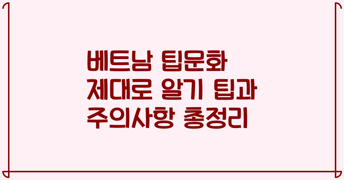 베트남 팁문화 제대로 알기 팁과 주의사항 총정리