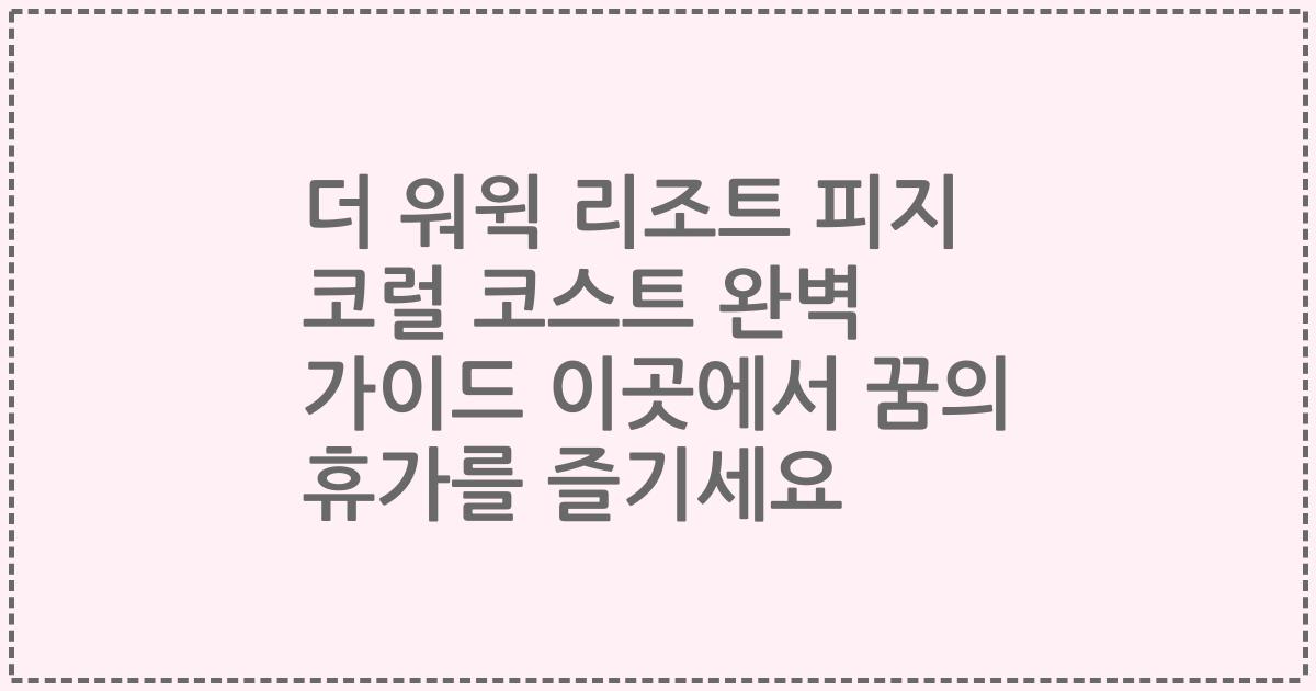 더 워윅 리조트 피지 코럴 코스트 완벽 가이드 이곳에서 꿈의 휴가를 즐기세요