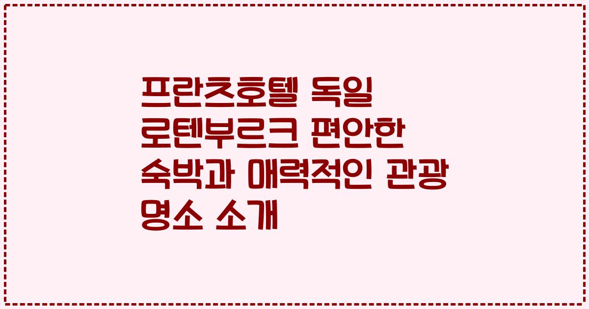 프란츠호텔 독일 로텐부르크 편안한 숙박과 매력적인 관광 명소 소개