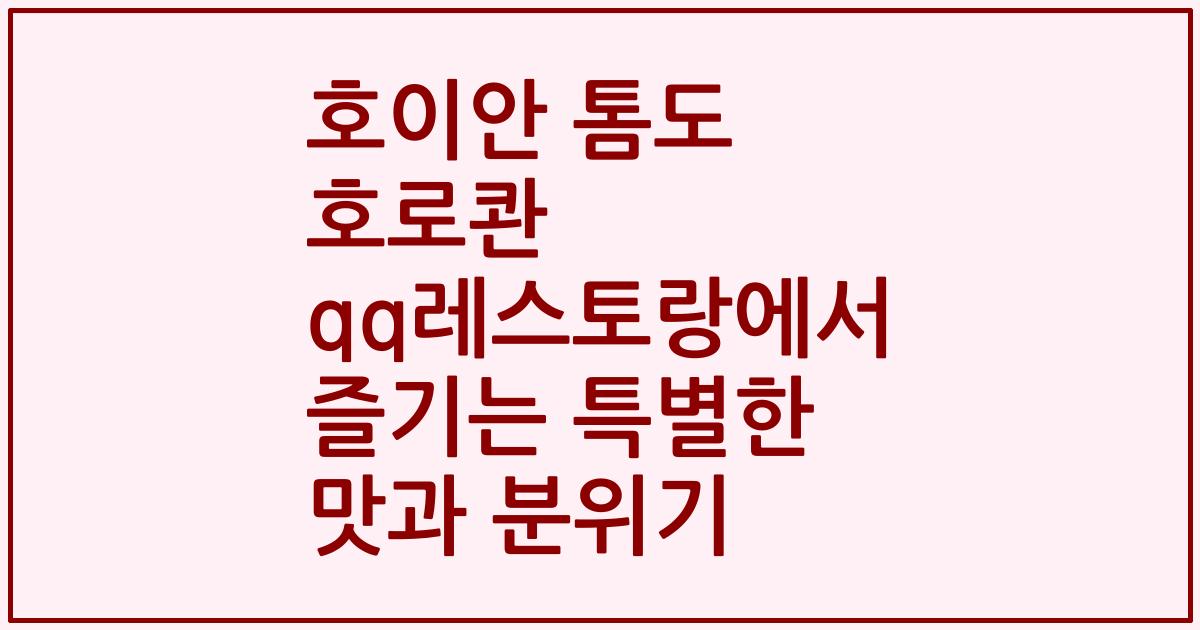 호이안 톰도 호로콴 qq레스토랑에서 즐기는 특별한 맛과 분위기