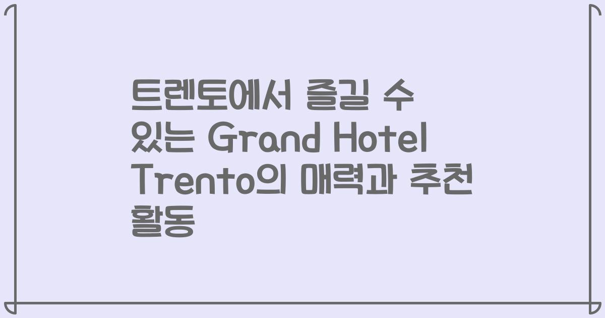 트렌토에서 즐길 수 있는 Grand Hotel Trento의 매력과 추천 활동