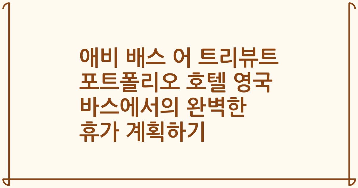 애비 배스 어 트리뷰트 포트폴리오 호텔 영국 바스에서의 완벽한 휴가 계획하기