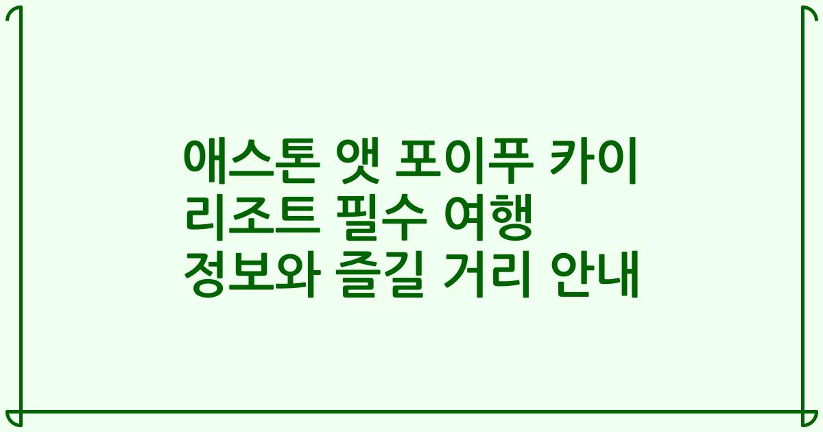 애스톤 앳 포이푸 카이 리조트 필수 여행 정보와 즐길 거리 안내