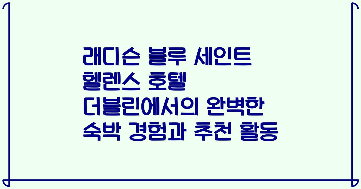 래디슨 블루 세인트 헬렌스 호텔 더블린에서의 완벽한 숙박 경험과 추천 활동