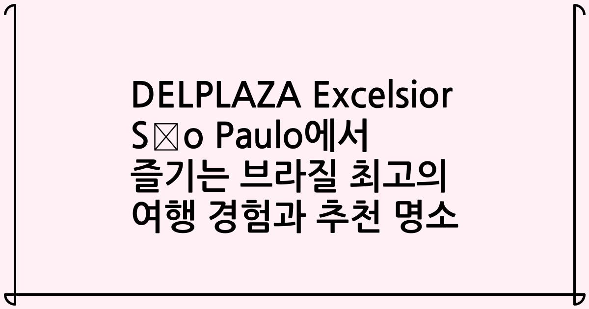 DELPLAZA Excelsior São Paulo에서 즐기는 브라질 최고의 여행 경험과 추천 명소