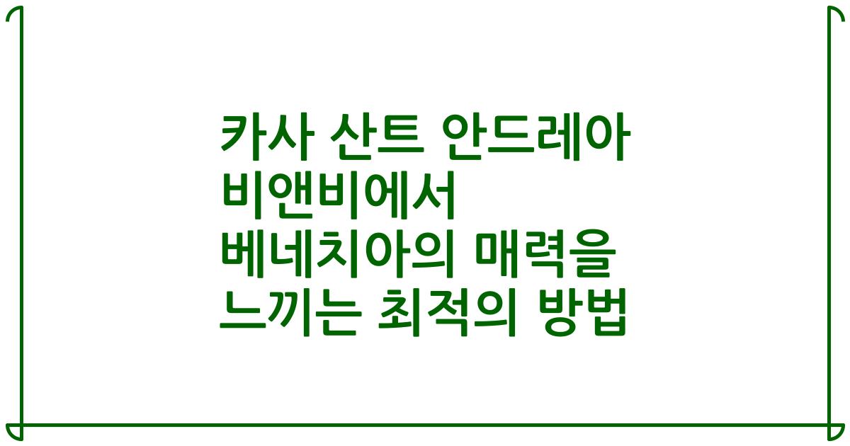 카사 산트 안드레아 비앤비에서 베네치아의 매력을 느끼는 최적의 방법
