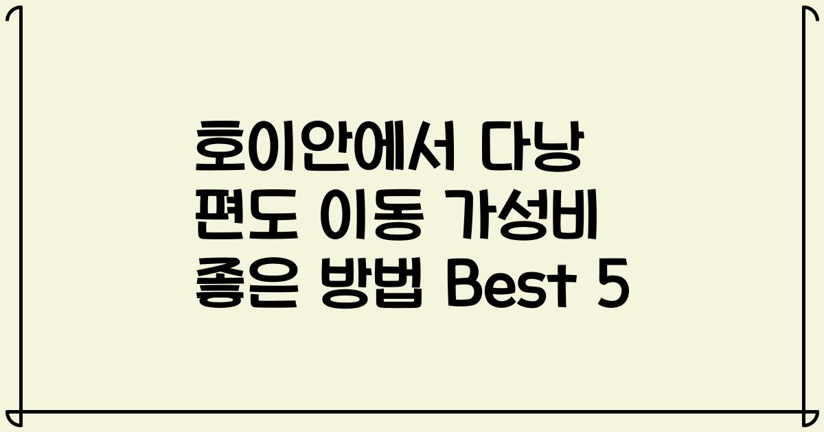 호이안에서 다낭 편도 이동 가성비 좋은 방법 Best 5