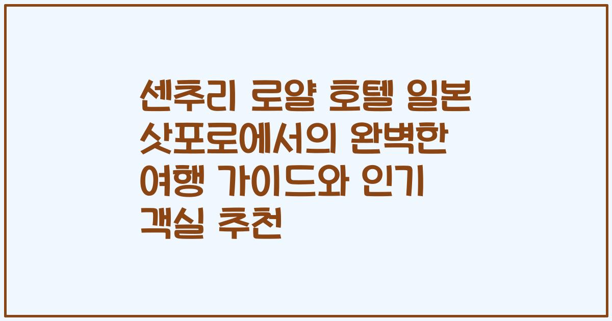 센추리 로얄 호텔 일본 삿포로에서의 완벽한 여행 가이드와 인기 객실 추천